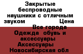 Закрытые беспроводные наушники с отличным звуком Everest 300  › Цена ­ 2 990 - Все города Одежда, обувь и аксессуары » Аксессуары   . Новосибирская обл.,Новосибирск г.